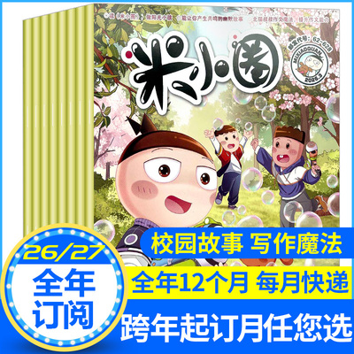 米小圈杂志2026年新期订阅