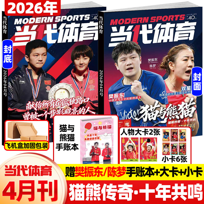 当代体育杂志2026年4月新猫与熊猫【封面樊振东 陈梦送手账本+小卡*6+大卡*2】10年典藏乒乓教学技巧王楚钦孙颖莎王曼昱人物比赛刊