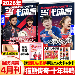 当代体育杂志2026年4月新猫与熊猫【封面樊振东 陈梦送手账本+小卡*6+大卡*2】10年典藏乒乓教学技巧王楚钦孙颖莎王曼昱人物比赛刊
