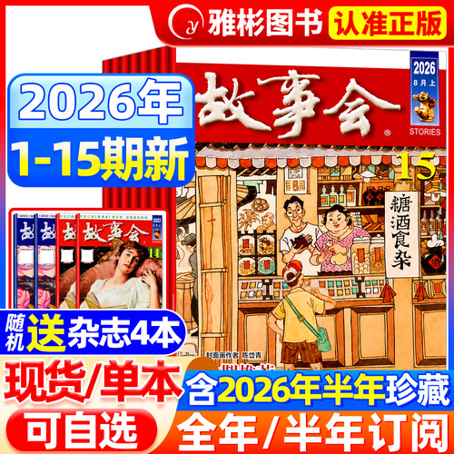 故事会杂志半月版2026年现货订阅