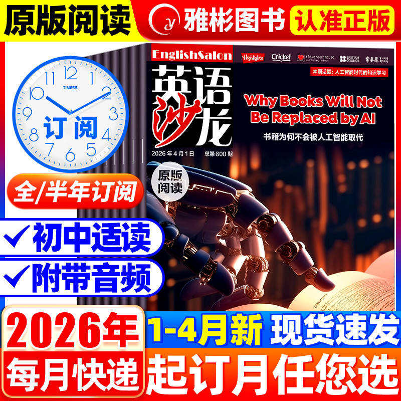 英语沙龙原版阅读杂志2026年1月新【全/半年订阅】2025年1-12月初高中双语版非过期刊杂志青少年课外教辅书籍中学生学习书非过刊