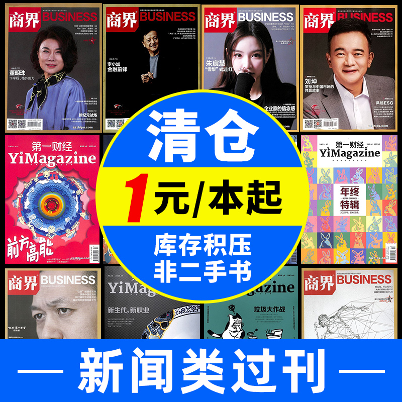 【过期杂志清仓】第一财经杂志2019年第7期 商界杂志2022/2021年8-9/11-12期商界评论经济管理财经营金融投资时政新闻时事营销管理