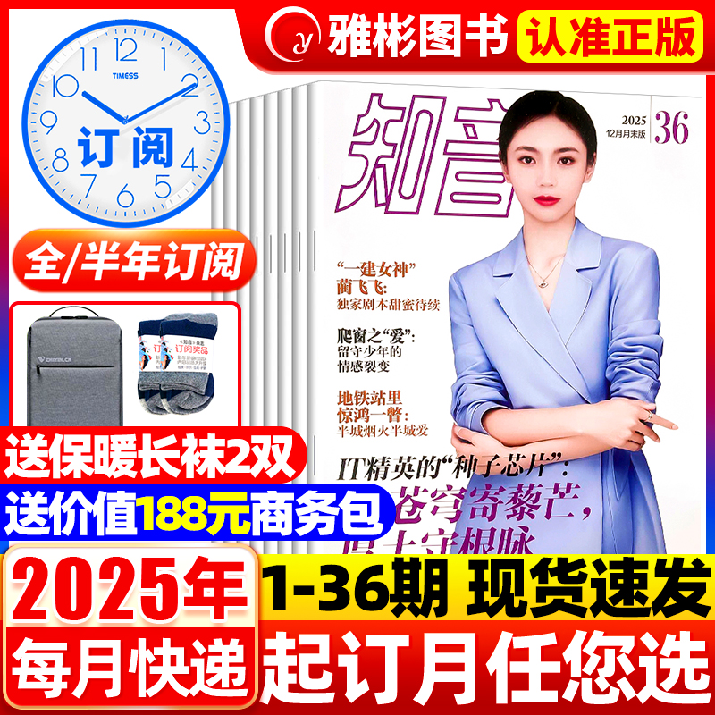 知音杂志订阅2025年送书包/袜子