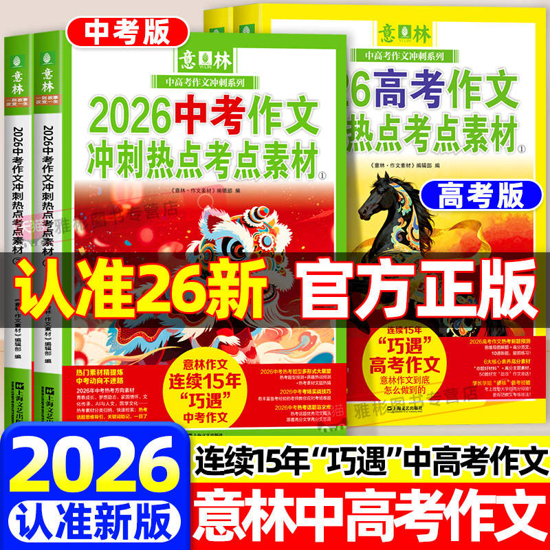 2026新意林中高考作文冲刺热点考点素材全套2册 高分作文与名师详解中考热点时文焦点ai满分作文初高中押题作文满分与阅卷解析指导