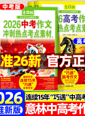 2026新意林中高考作文冲刺热点考点素材全套2册 高分作文与名师详解中考热点时文焦点ai满分作文初高中押题作文满分与阅卷解析指导