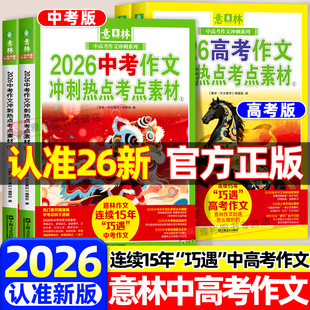 高分作文与名师详解中考热点时文焦点ai满分作文初高中押题作文满分与阅卷解析指导 2026新意林中高考作文冲刺热点考点素材全套2册