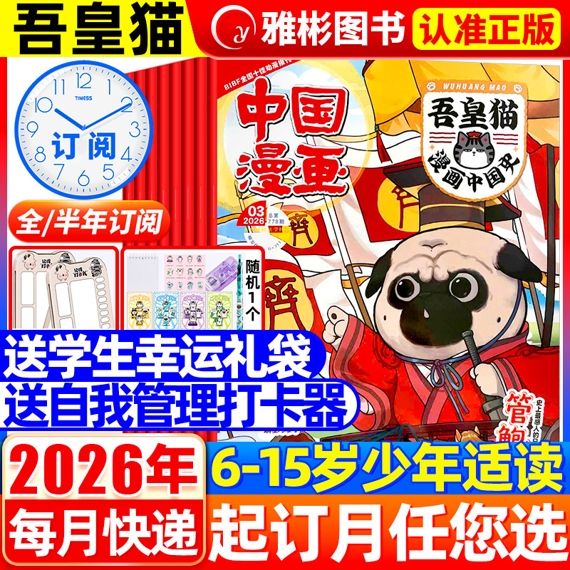 中国漫画吾皇猫漫画中国史杂志2026年1-12月送赠品【全年/半年订阅】6-12岁青少年儿童历史故事白茶吾皇巴扎黑喜干系列科普百科书