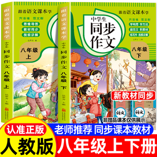 人教版 初二语文专项训练高分范文精选优秀满分作文作文书大全写作素材积累教辅资料书写作技巧书籍 同步作文八年级上下册 2026新版