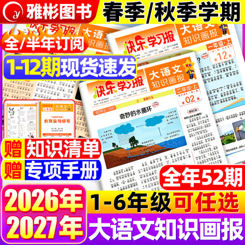 大语文知识画报人教版快乐学习报