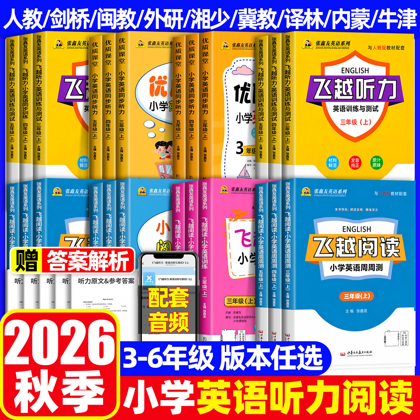 张鑫友英语系列小学飞越听力阅读