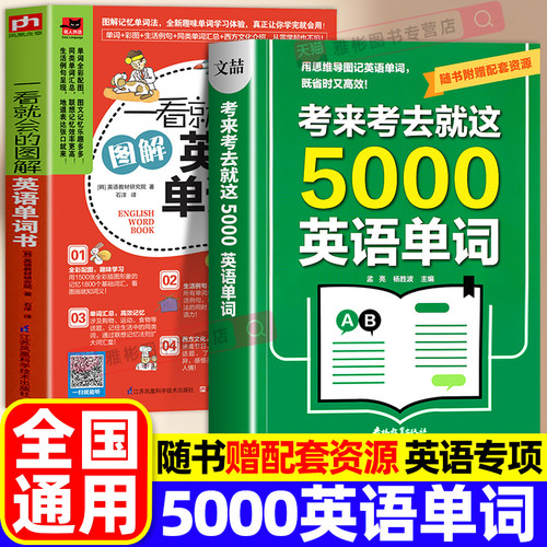 考来考去就这5000英语单词初中高中通用考试单词王学生实用巧记好背英语单词记背神器思维导图秒记单词语法大全一本通中考高考必背