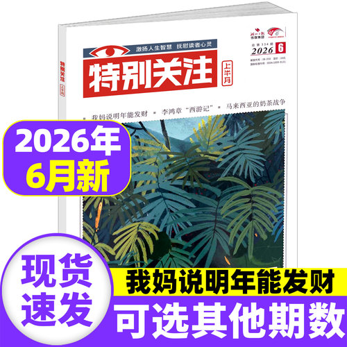特别关注杂志2026年6月现货
