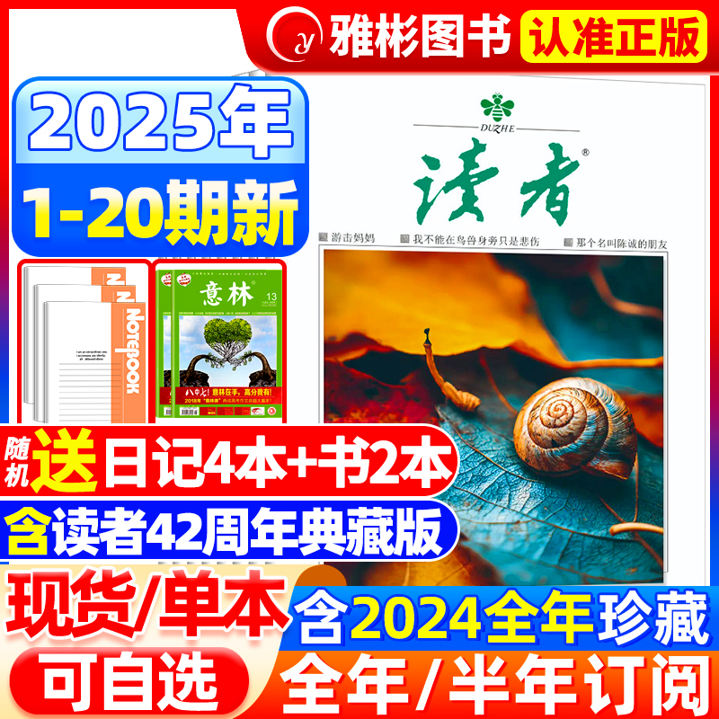 读者杂志2025年现货订阅