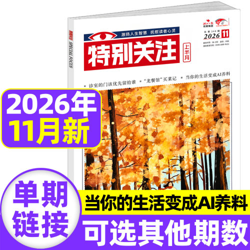 特别关注杂志2026年11月现货