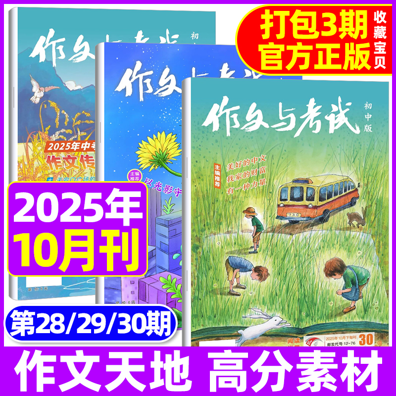 作文与考试初中版2025年1-12订阅