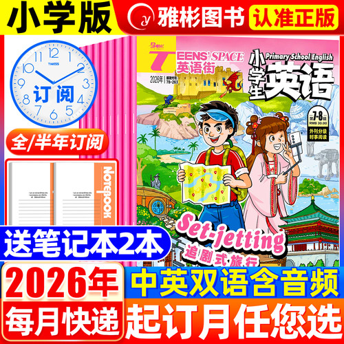 英语街小学版杂志2026年7.8月