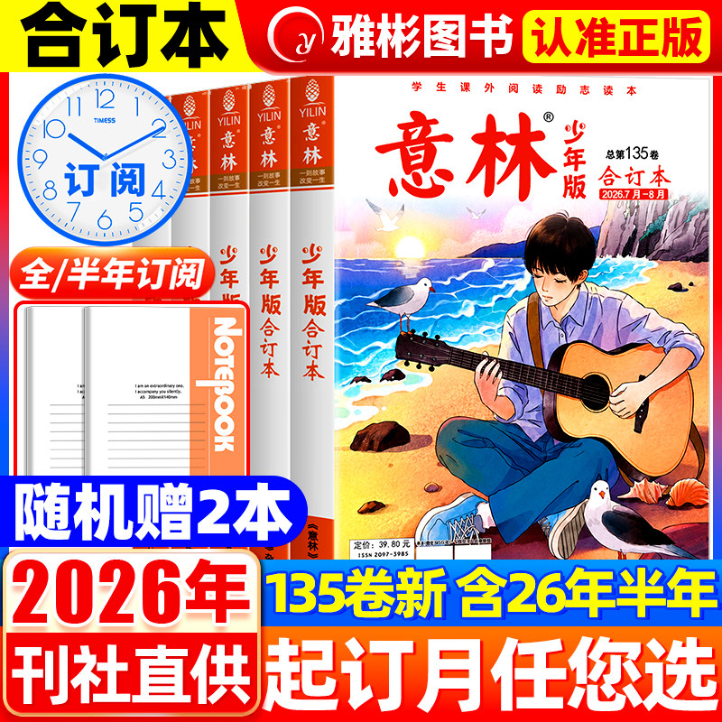 意林少年版合订本杂志2026年第135卷1-16期【全年订阅】2025年旗舰店小学三四五六年级作文素材教辅导书刊儿童文学过刊读物课外书