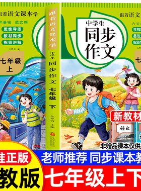 2026七年级上下册同步作文 人教版语文初一教辅资料满分作文优秀高分作文范文素材积累精选辅导书部编版教材全解初中生作文书大全