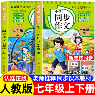 2026七年级上下册同步作文 人教版语文初一教辅资料满分作文优秀高分作文范文素材积累精选辅导书部编版教材全解初中生作文书大全