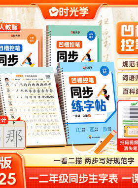 时光学凹槽控笔同步练字帖小学生一二年级上册语文教材同步写字课课练人教版课本生字练习一课一练钢笔习字帖部编版练字每日一练
