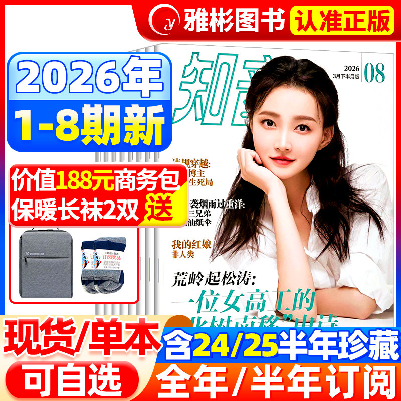 知音杂志2026年8期新【全年/半年订阅】知音杂志2025年1-12月女性婚姻情感故事家庭生活刊美女送给妈妈的福利 2022年过期清仓