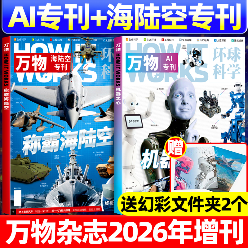 万物杂志2026年增刊A+海陆空专刊