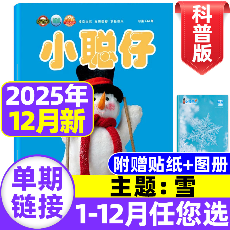 小聪仔科普版2025/2024现货订阅