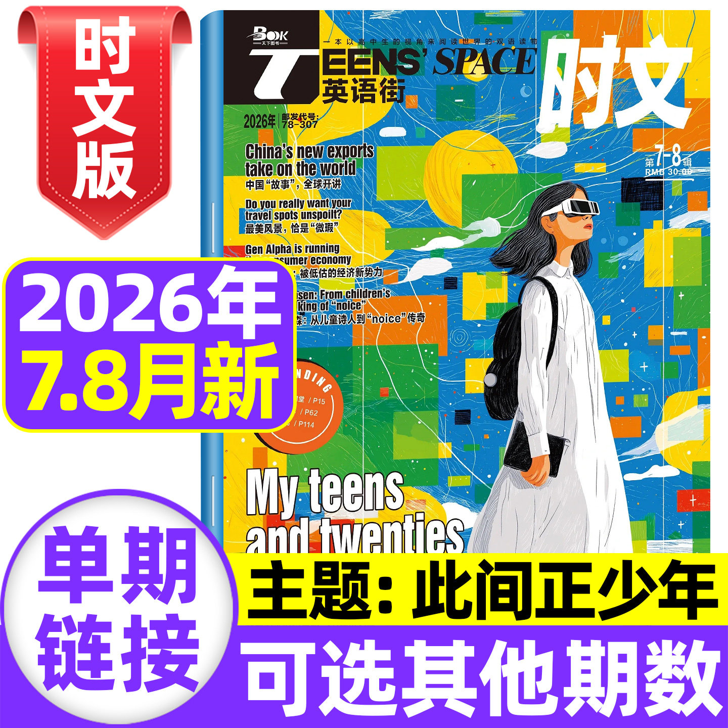 英语街高中版杂志时文高考2026年7.8月现货【全年/半年订阅】哪吒课堂内外英语文摘疯狂中英双语英文热点考点作文素材非过刊