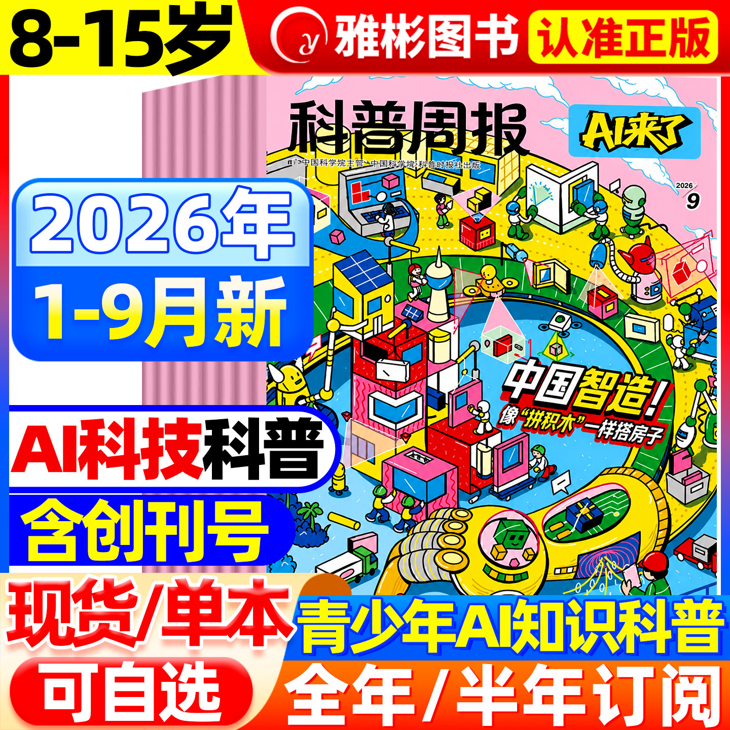 科普周报AI来了杂志2026年1-7月【全年/半年订阅】1-12月8-15岁青少年初中小学版科学科技百科全书好奇号少年与法儿童读物2025过刊