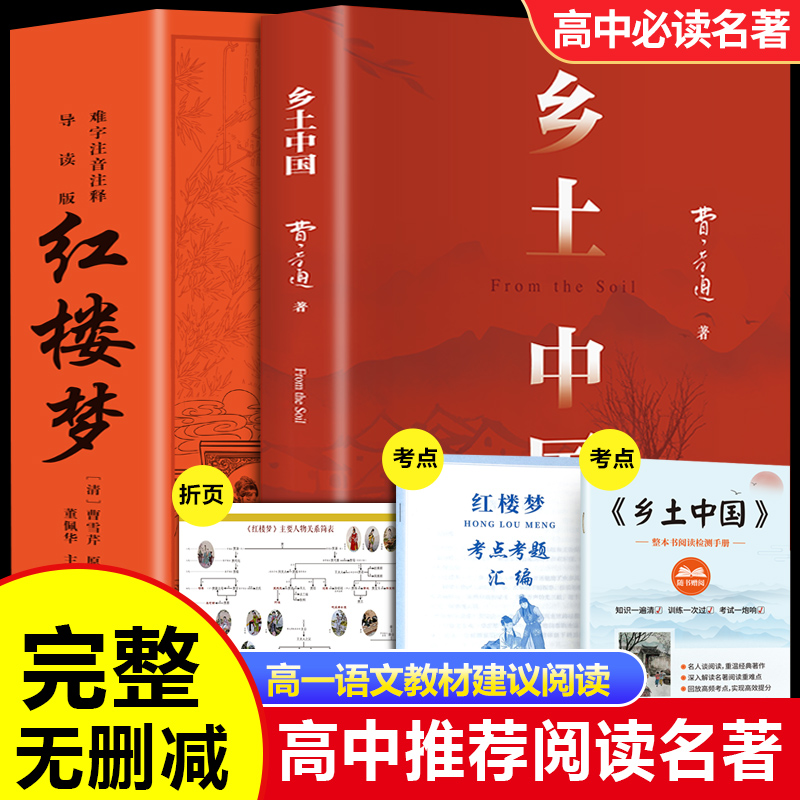 乡土中国高中必读人教版同步费孝通整本书阅读与检测原著正版无删减文学名著高一上册课外书课外阅读书籍红楼梦人民文学青岛出版社