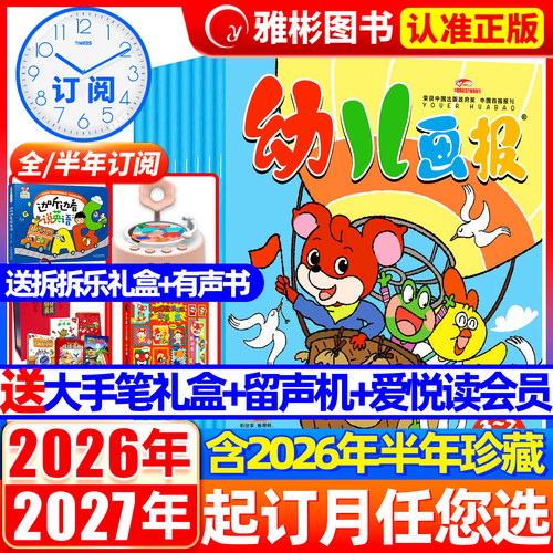幼儿画报2026年送成长留声机等