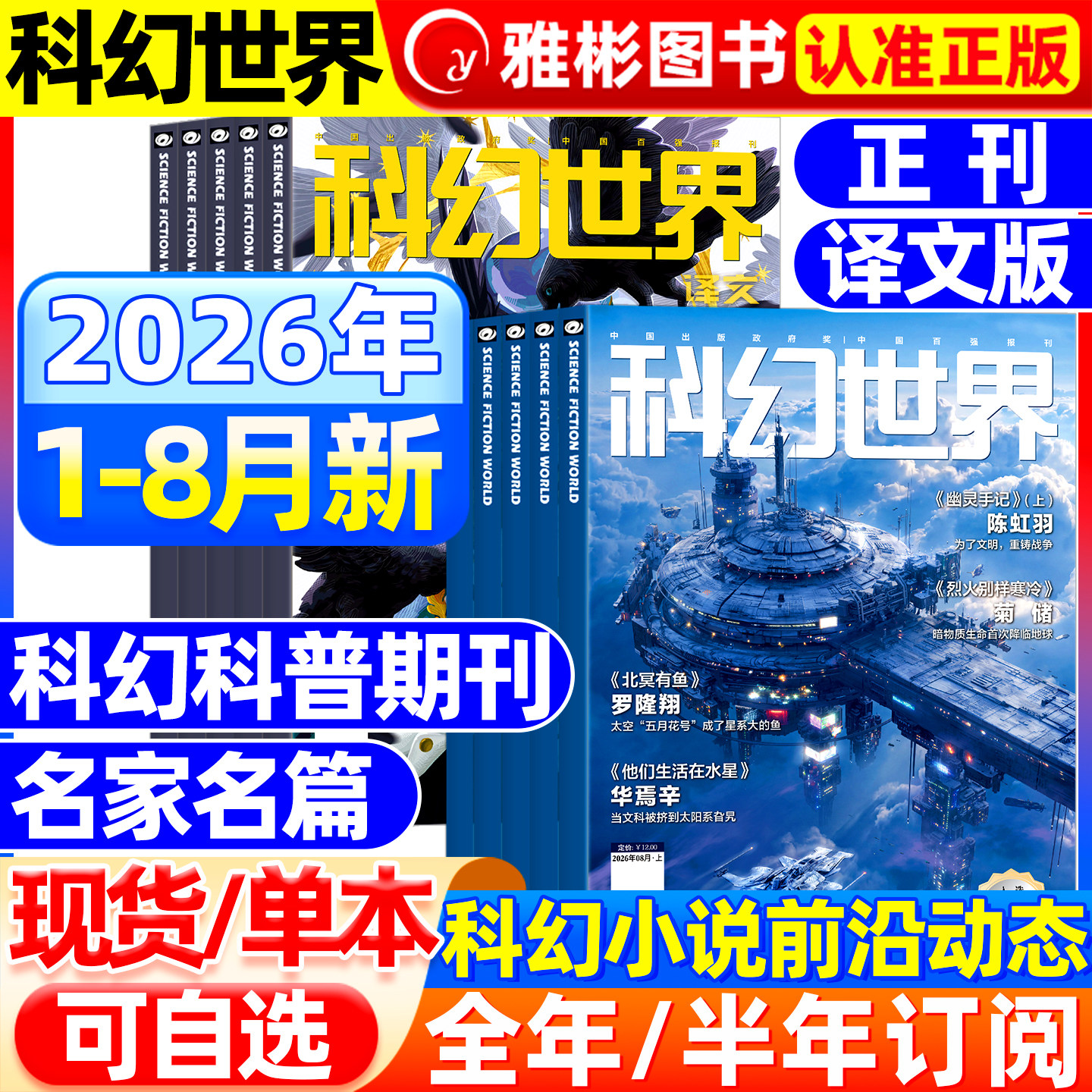 科幻世界杂志正刊/译文版2026年1-5月现货【全/半年订阅】银河科幻大会全景记录失重成长科学幻想原创长篇小说青少年科普2025过刊