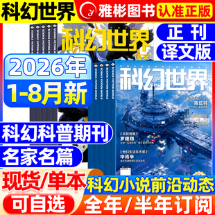 科幻世界杂志正刊/译文版2026年1-8月现货【全/半年订阅】银河科幻大会全景记录失重成长科学幻想原创长篇小说青少年科普2025过刊