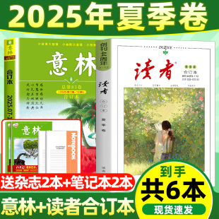卷2024 读者意林合订本杂志2025年秋季 2023 2022春夏秋冬季 作文素材文学校园课外阅读青年文学文摘 卷小学生初中版 送2本笔记本