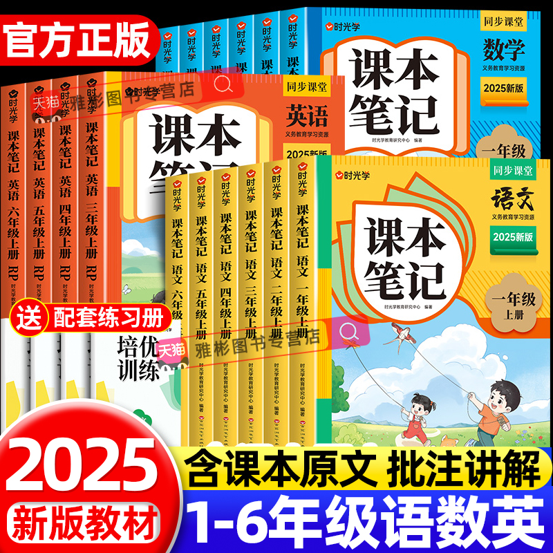 时光学2025秋新版课本笔记同步课堂预复习小学一二三四五六年级下册黄冈学霸语文书数学英语课本人教版知识点随堂笔记新版教材课本