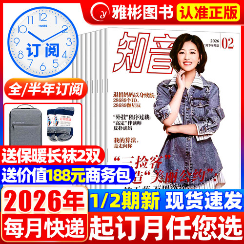 知音杂志订阅2026年送书包/袜子