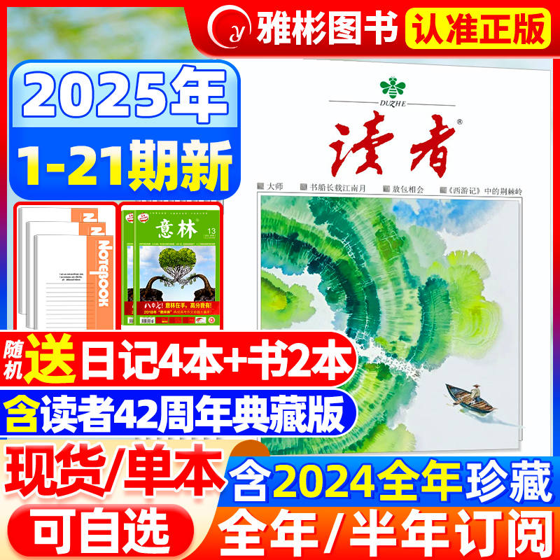 读者杂志2025年现货订阅