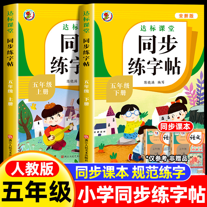 五年级上册下册同步字帖人教版