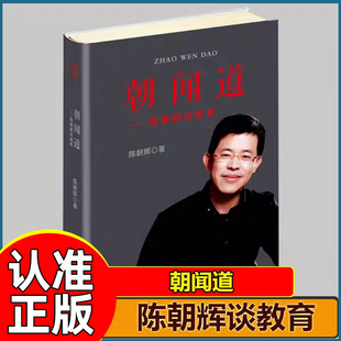 【认准正版】朝闻道-陈朝辉谈教育 开启天性 回归本真 打通根脉 教育的目的是把孩子培养成好人 真正的教育是像阳光一样给人光明