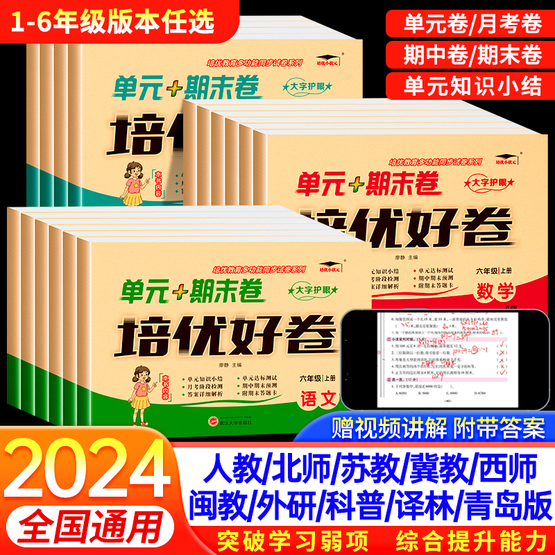 培优好卷一年级二三年级四五六年级上册下册试卷测试卷全套达标卷单元期末卷人教版小学同步训练语文数学英语练习册练习题卷子闽教