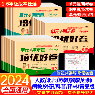 小学同步训练语文数学英语练习册练习题卷子闽教 培优好卷一年级二三年级四五六年级上册下册试卷测试卷全套达标卷单元 期末卷人教版