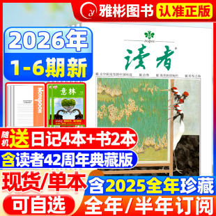 2025 读者杂志2026年3月6期新 合订本 半年订阅 2024全年珍藏42周年官方旗舰店初高中学生作文素材意林青年文摘过期刊 全年