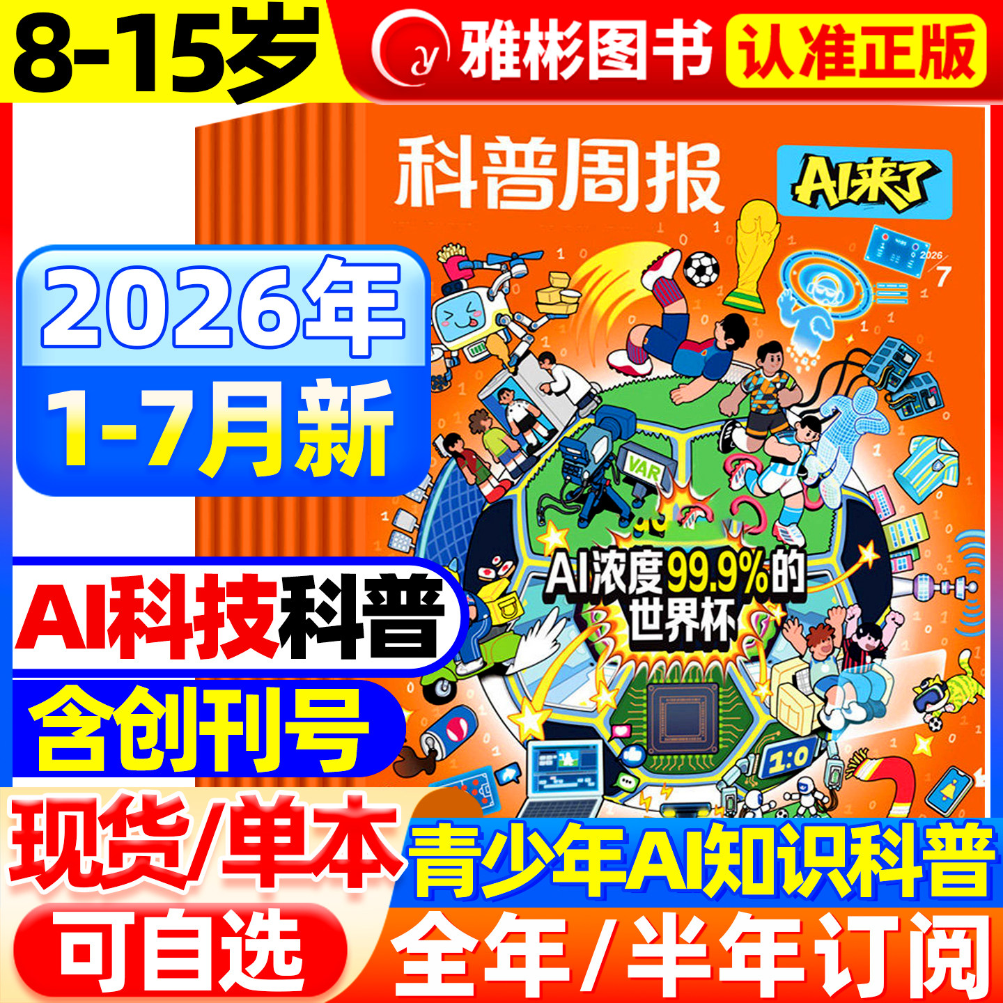 科普周报AI来了杂志2026年1-7月【全年/半年订阅】1-12月8-15岁青少年初中小学版科学科技百科全书好奇号少年与法儿童读物2025过刊