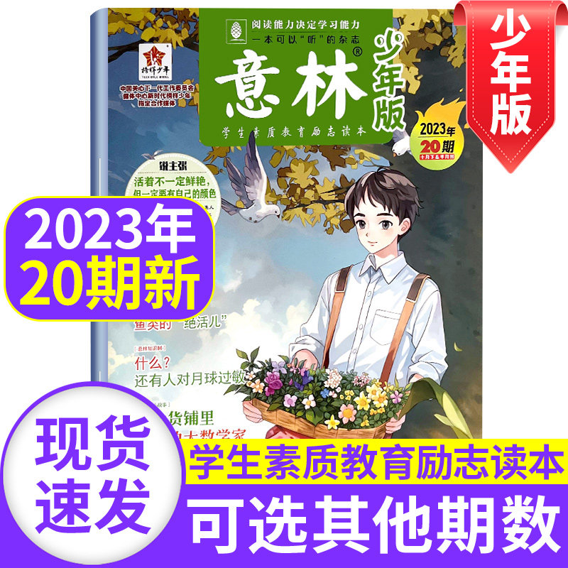 意林少年版杂志2023年10月下第20期/另有2022年1-24期全年可选三四五六年级读物小学生课外阅读书籍 学生素质教育励志读本【单本】属于什么档次？