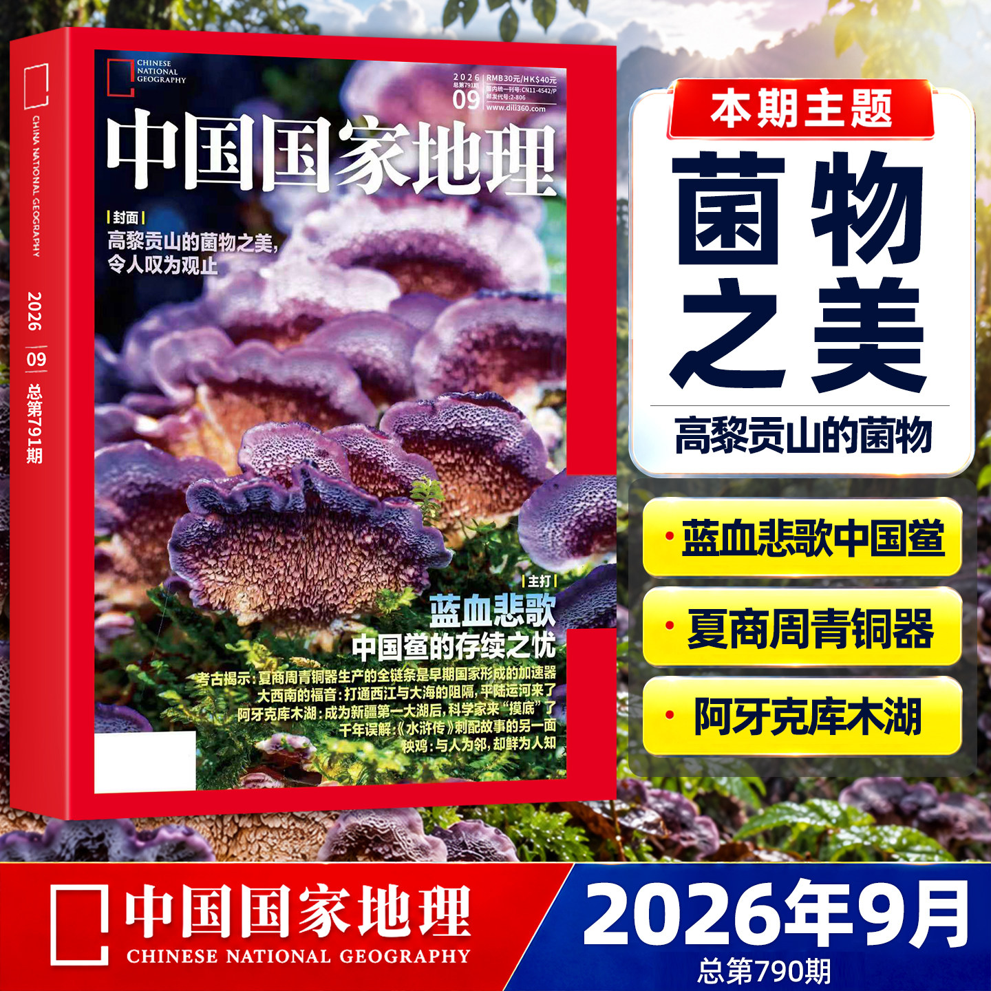 中国国家地理杂志2026年9月现货【全/半年订阅】2025年1-12月全年珍藏云阳增刊东北黑龙江旅行专辑特刊选美中国自然人文博物非过刊图片