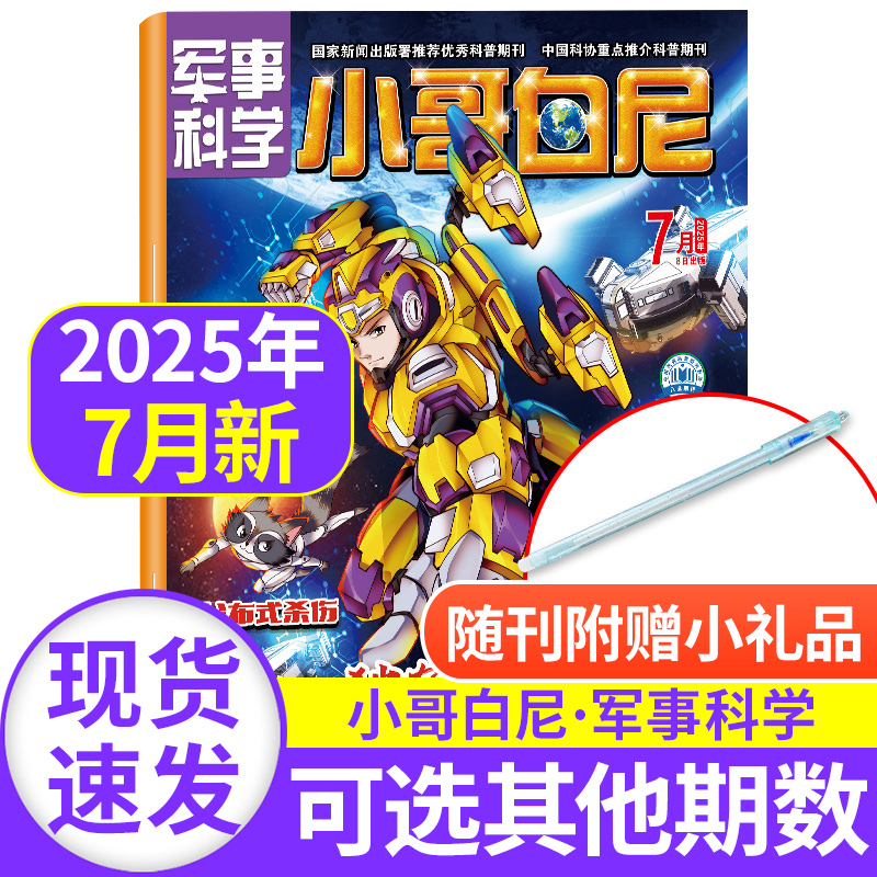 小哥白尼军事科学2025年4月新