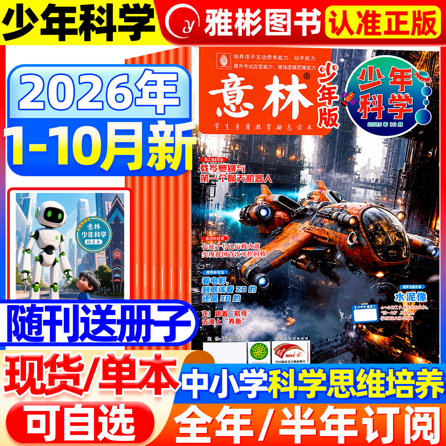 2026年6月意林少年科学杂志【全/半年订阅】2025珍藏旗舰店中小学生科普读物大全科学思维扩展我们爱科学升级儿童百科全书非过期刊