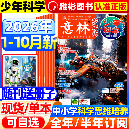 意林少年科学杂志2026年新