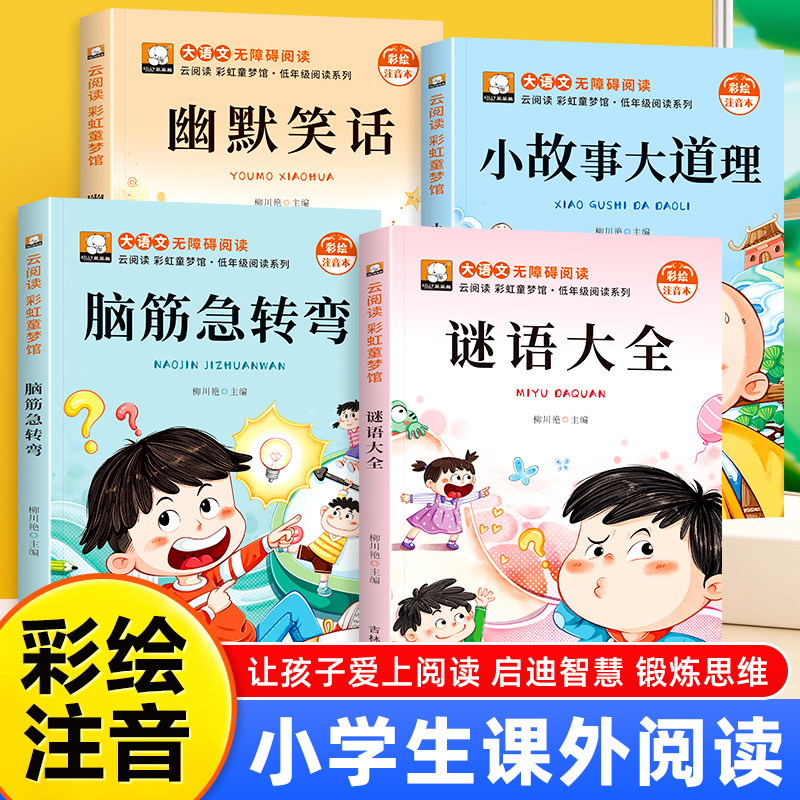 脑筋急转弯幽默笑话谜语大全小故事大道理小学生一二三年级课外阅读书籍彩图注音版3-8岁幼儿园睡前故事书儿童读物带拼音的课外书