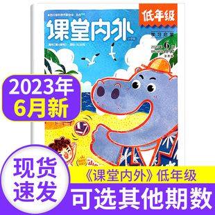 2021年期刊素材 1.2年级小学生作文课外阅读一二年级非2020 杂志2023年6月2022年1.2月 课堂内外杂志小学版 单本 低年级注音版